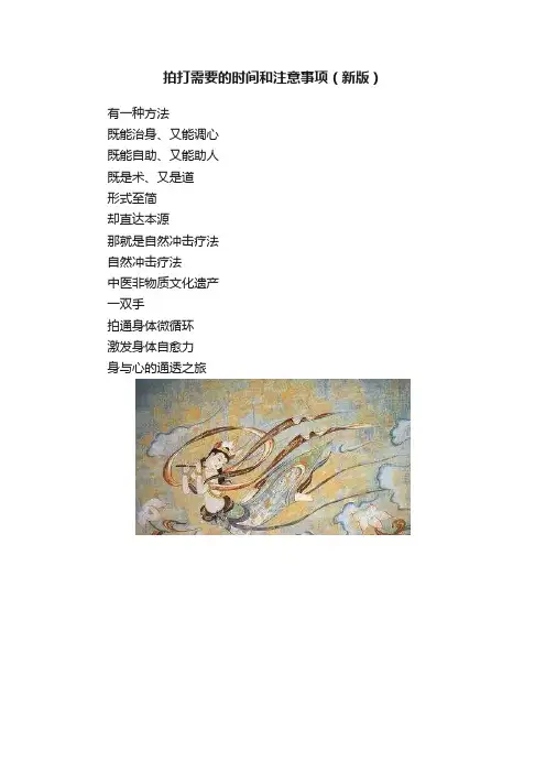 拍打需要的时间和注意事项（新版）