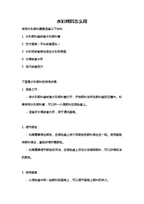 水彩颜料怎么用