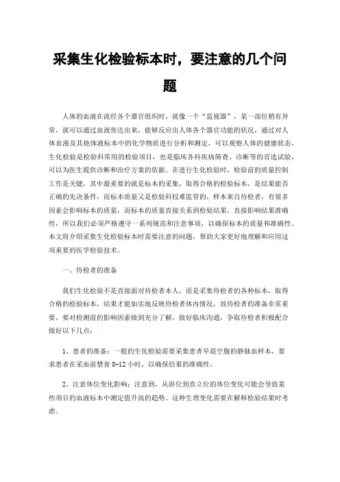 采集生化检验标本时，要注意的几个问题