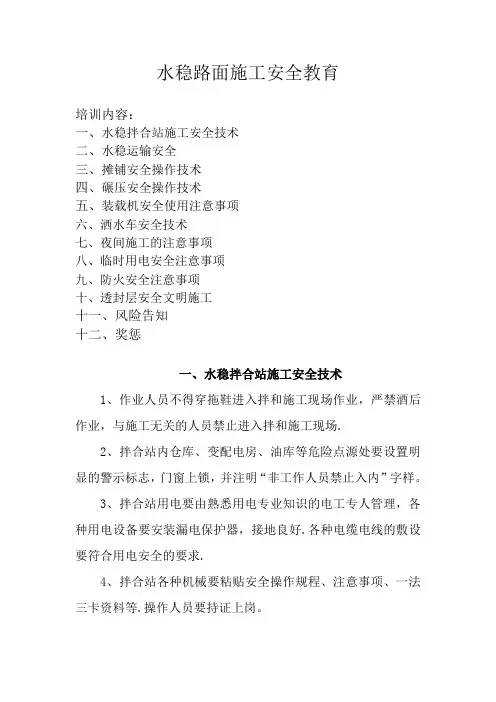 水稳路面施工安全教育