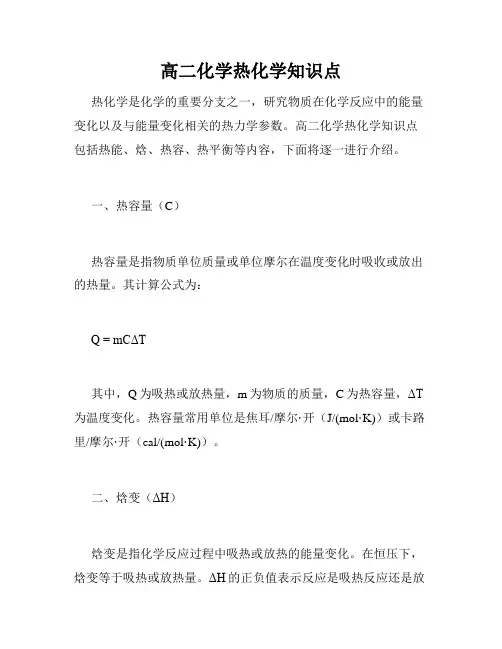 高二化学热化学知识点