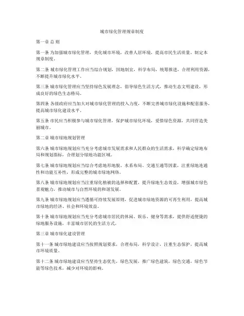 城市绿化管理规章制度