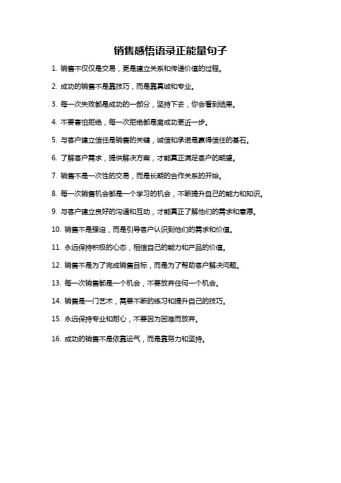 销售感悟语录正能量句子