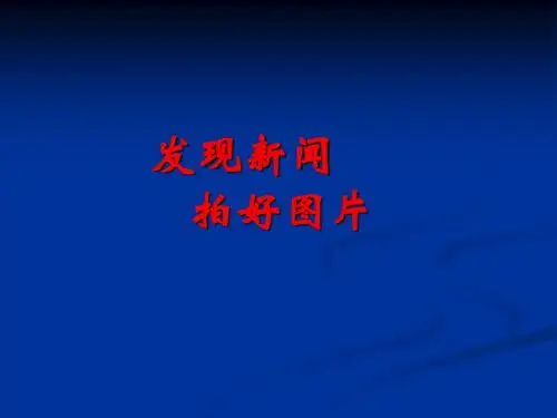 发现新闻 拍好图片
