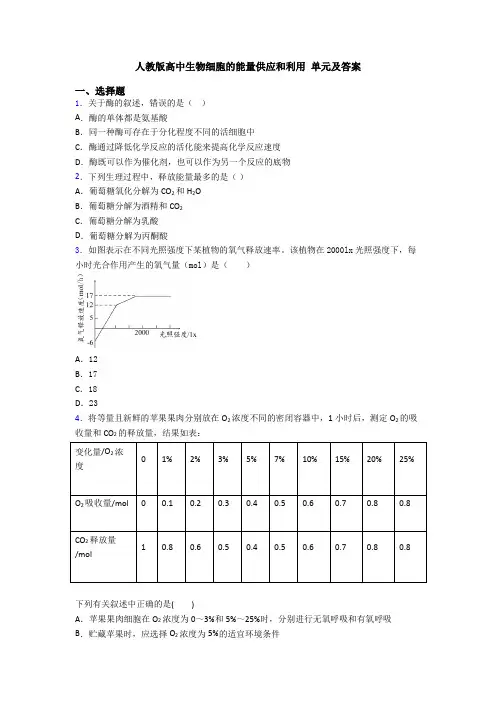 人教版高中生物细胞的能量供应和利用 单元及答案