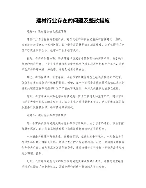 建材行业存在的问题及整改措施