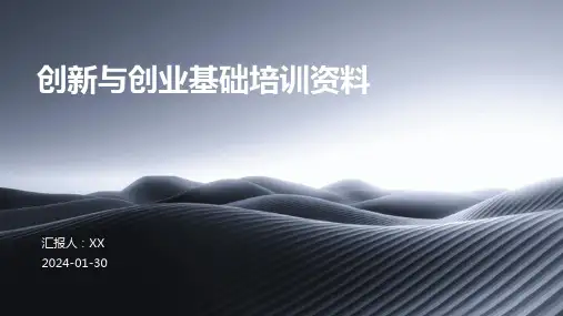 创新与创业基础培训资料