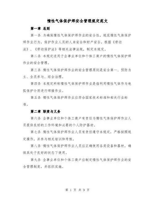 惰性气体保护焊安全管理规定范文(4篇)