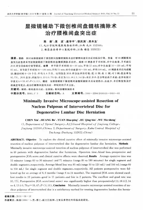 显微镜辅助下微创椎间盘髓核摘除术治疗腰椎间盘突出症