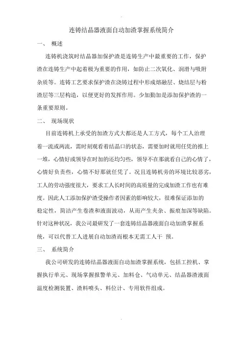 连铸结晶器液面自动加渣控制系统简介
