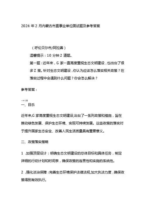 2024年2月内蒙古市直事业单位面试题及参考答案