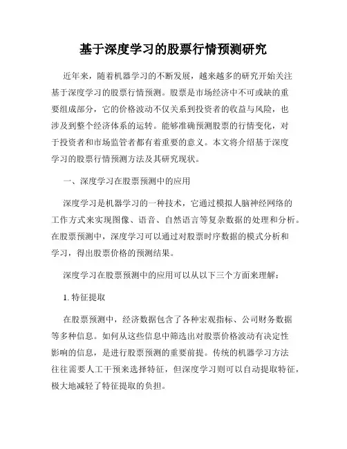 基于深度学习的股票行情预测研究