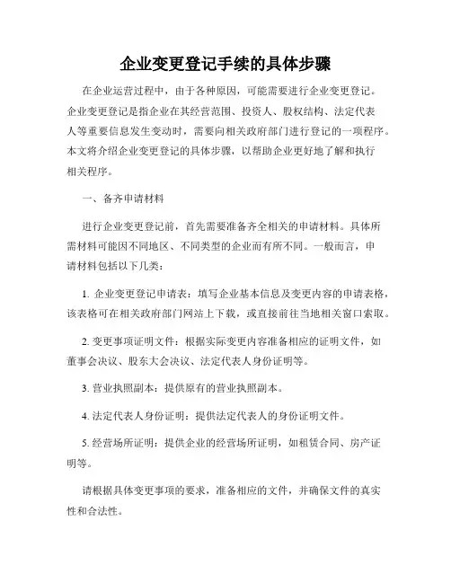 企业变更登记手续的具体步骤