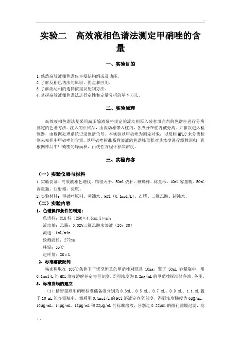 高效液相色谱法测定甲硝唑的含量