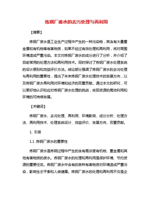 炼钢厂废水的去污处理与再利用