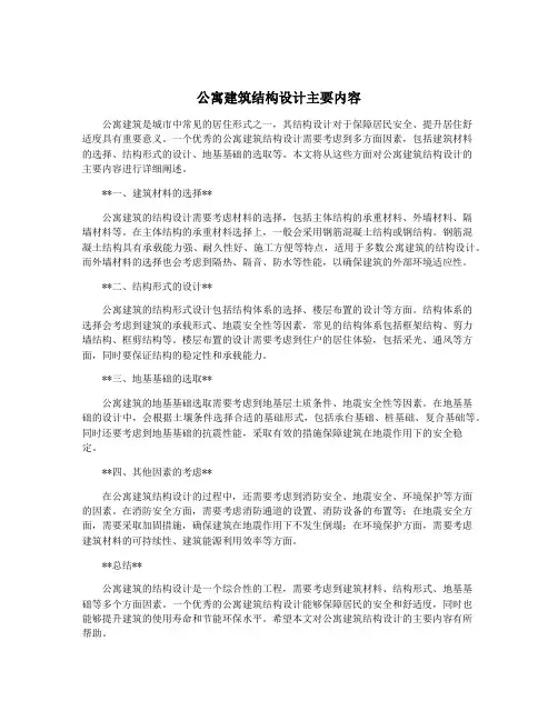 公寓建筑结构设计主要内容