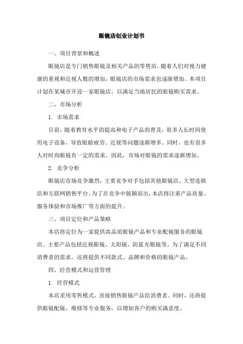 眼镜店创业计划书