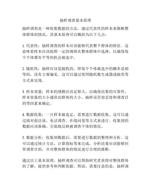 抽样调查基本原理