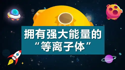 拥有强大能量的“等离子体”科普PPT