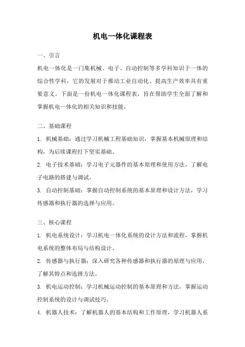 机电一体化课程表