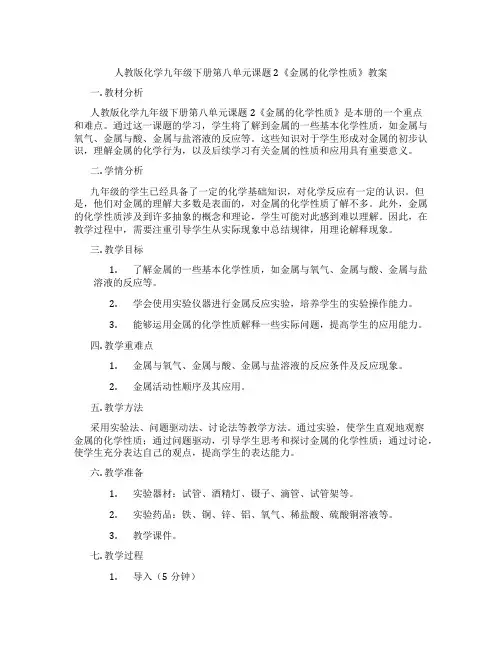 人教版化学九年级下册第八单元课题2《金属的化学性质》教案