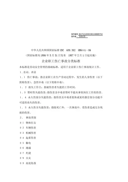 GB6441-86《企业职工伤亡事故分类标准》