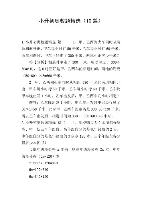 小升初奥数题精选(10篇)
