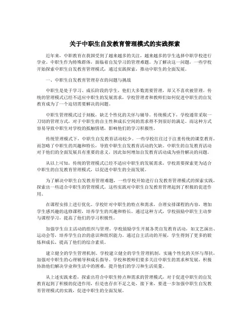 关于中职生自发教育管理模式的实践探索