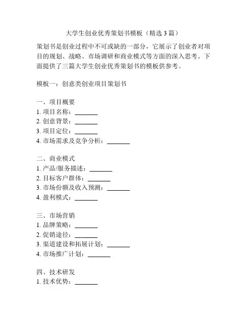 大学生创业优秀策划书模板(精选3篇)