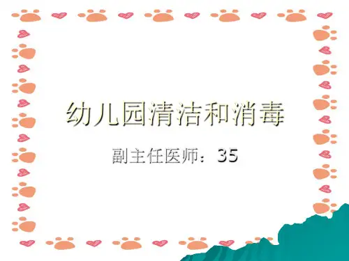 幼儿园清洁和消毒PPT配课件