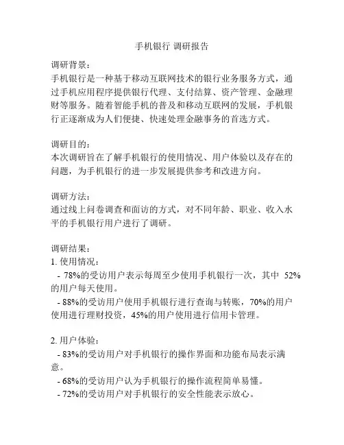 手机银行 调研报告