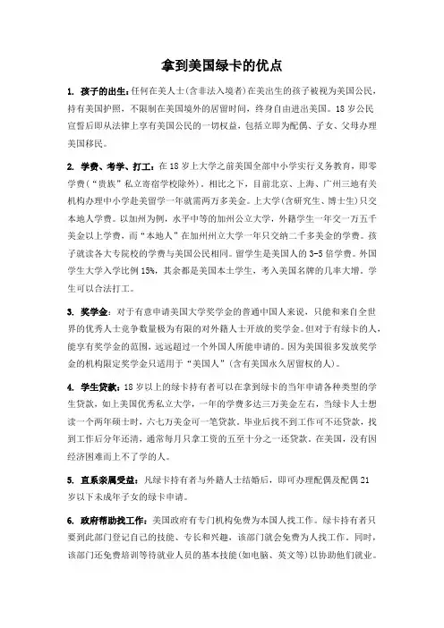 拿到美国绿卡的优点