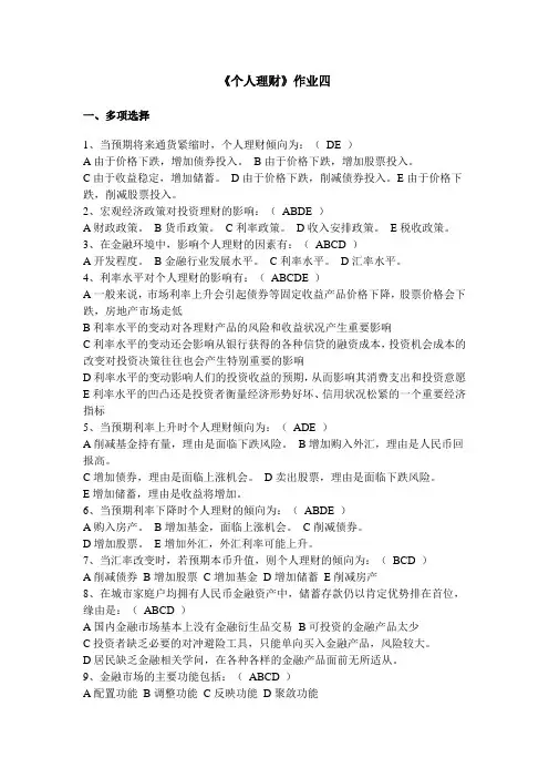 2024个人理财作业4及答案