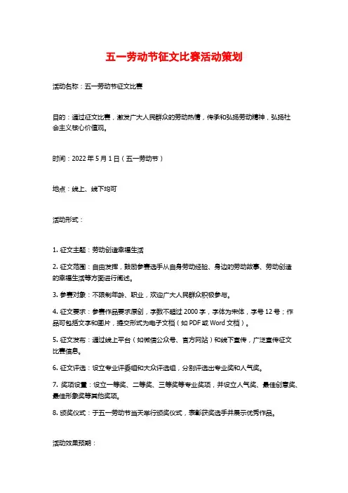 五一劳动节征文比赛活动策划
