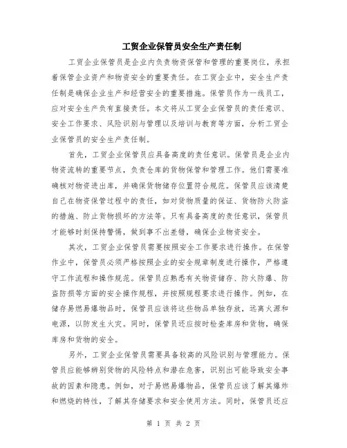 工贸企业保管员安全生产责任制