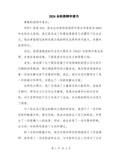 2024本科答辩申请书