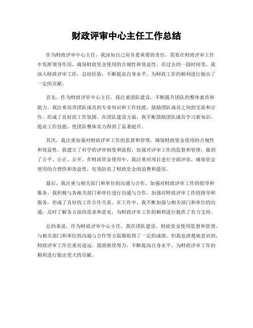 财政评审中心主任工作总结