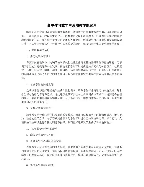 高中体育教学中选项教学的运用