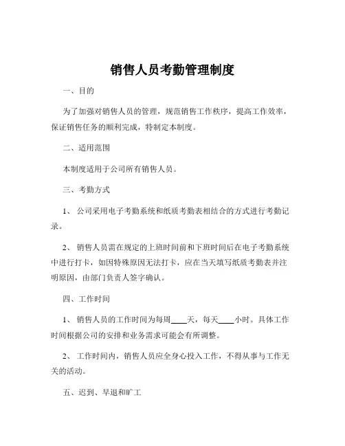 销售人员考勤管理制度