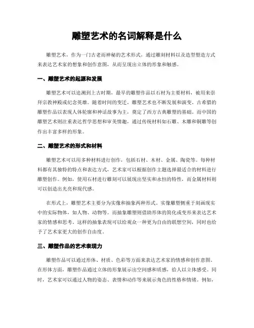 雕塑艺术的名词解释是什么