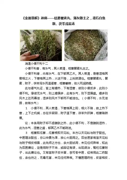 《金匮悬解》淋病——栝蒌瞿麦丸、蒲灰散主之，滑石白鱼散、茯苓戎盐汤