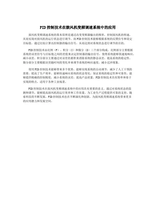 PID控制技术在鼓风机变频调速系统中的应用