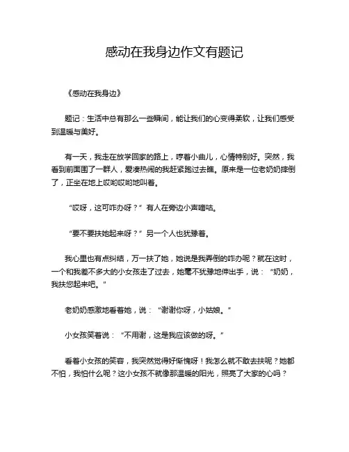 感动在我身边作文有题记