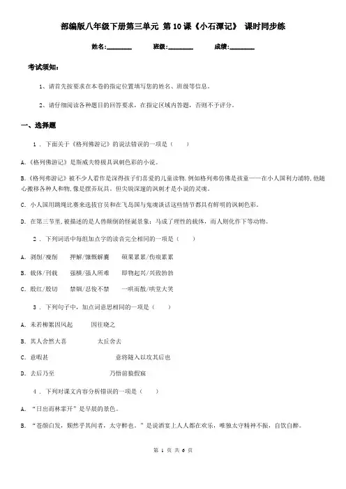 部编版八年级语文下册第三单元 第10课《小石潭记》 课时同步练