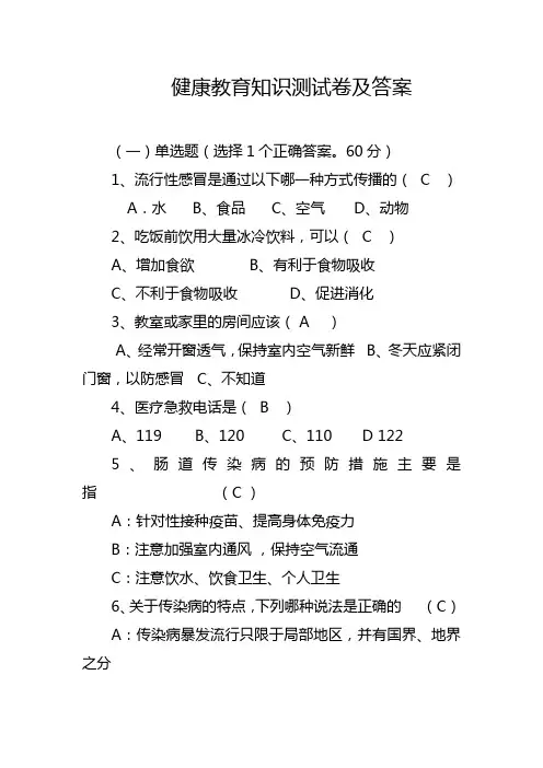 健康教育知识测试卷及答案