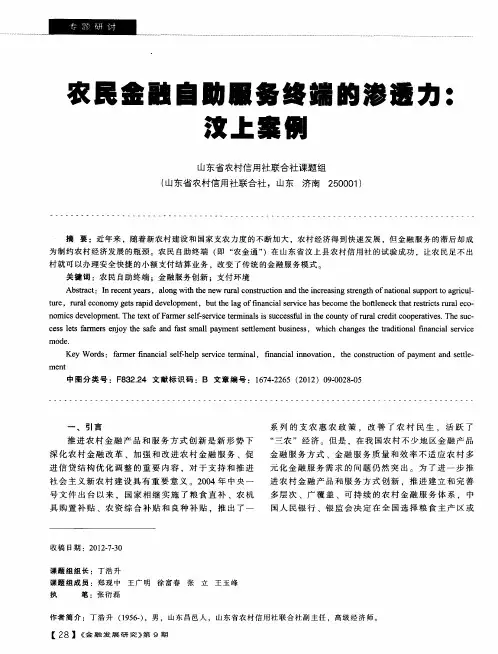 农民金融自助服务终端的渗透力：汶上案例
