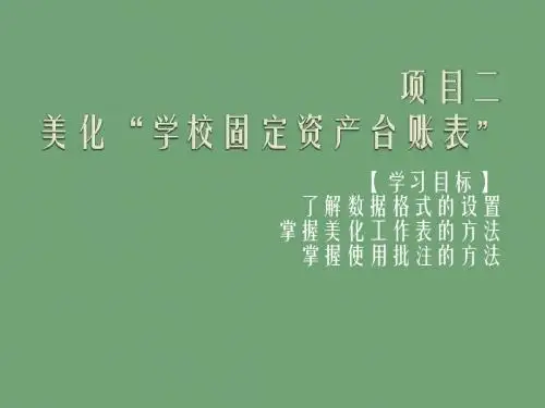 Excel 2007实用教程项目二 美化“固定资产台帐表”