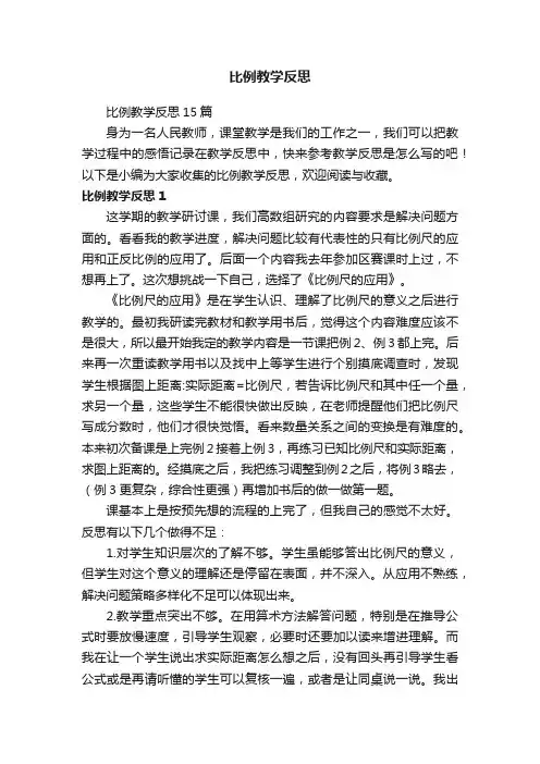 比例教学反思15篇