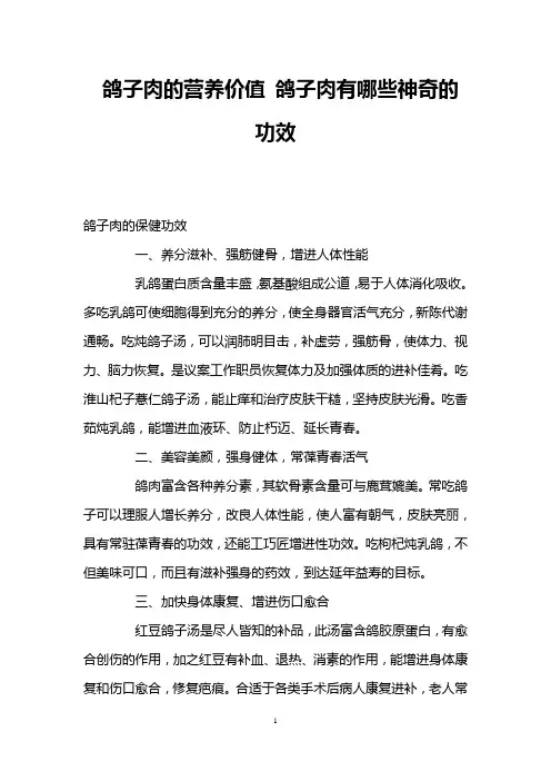 鸽子肉的营养价值 鸽子肉有哪些神奇的功效