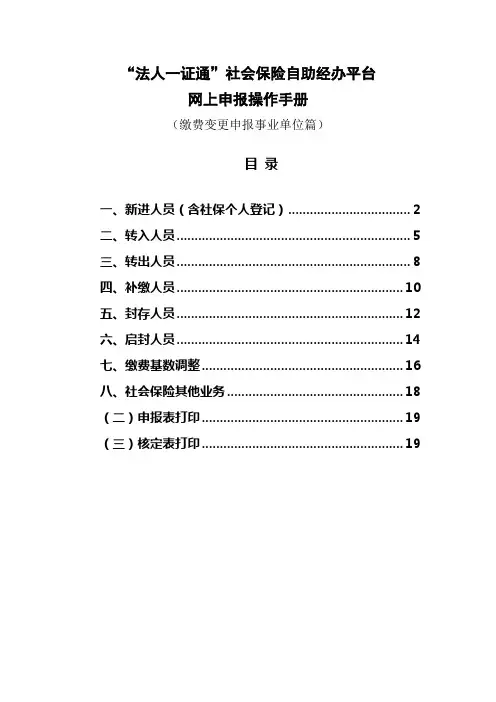 法人一证通社会保险自助经办平台网上申报操作手册(缴费变更申报事业单位篇)